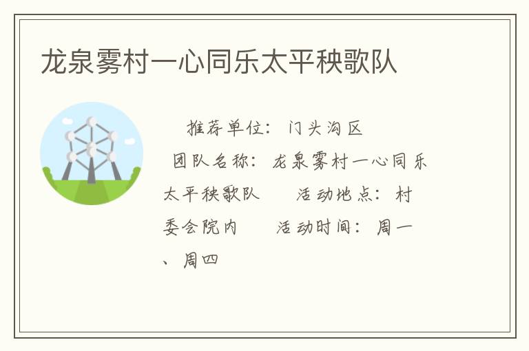 龍泉霧村一心同樂太平秧歌隊 龍泉霧村一心同樂太平秧歌隊