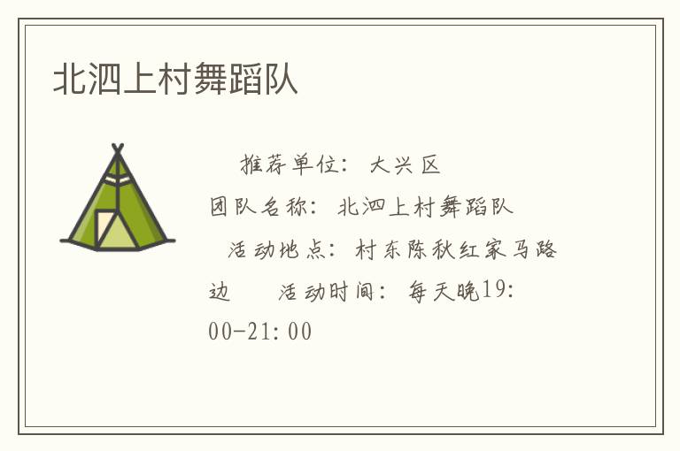 北泗上村舞蹈隊(duì) 北泗上村舞蹈隊(duì)