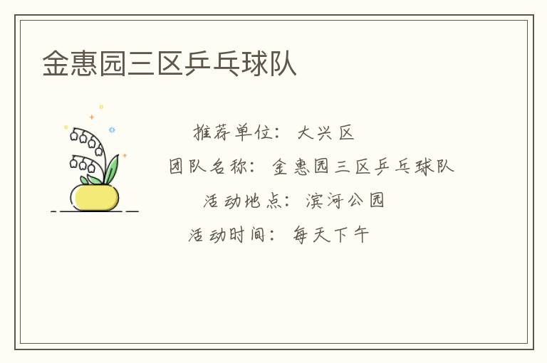 金惠園三區(qū)乒乓球隊(duì) 金惠園三區(qū)乒乓球隊(duì)