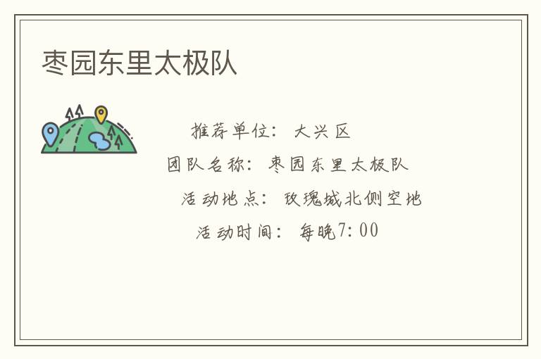 棗園東里太極隊 棗園東里太極隊