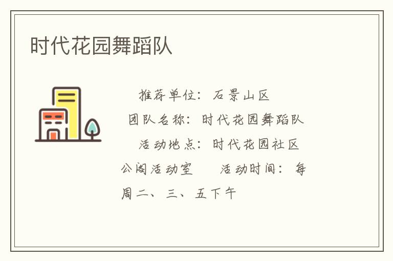 時(shí)代花園舞蹈隊(duì) 時(shí)代花園舞蹈隊(duì)