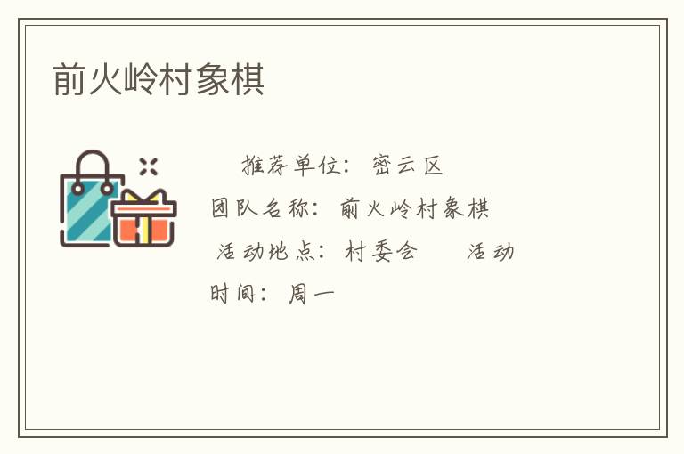 前火嶺村象棋 前火嶺村象棋