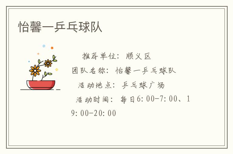 怡馨一乒乓球隊(duì) 怡馨一乒乓球隊(duì)