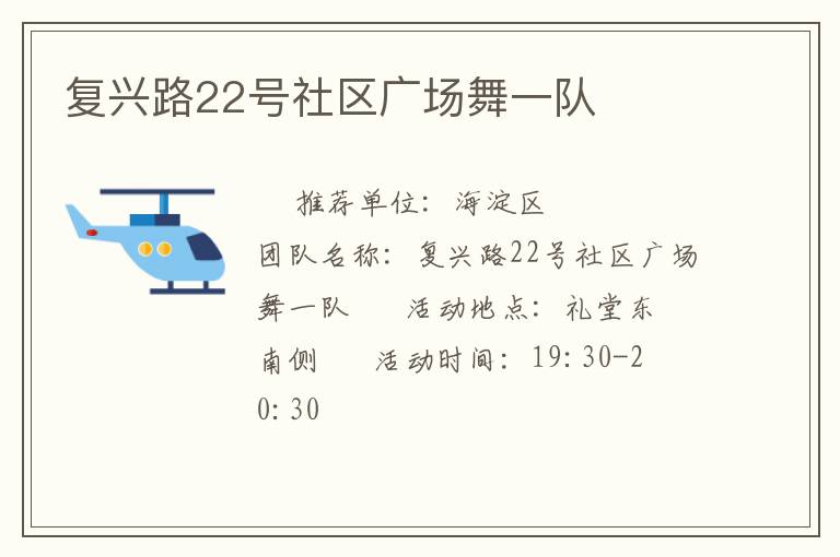 復(fù)興路22號社區(qū)廣場舞一隊 復(fù)興路22號社區(qū)廣場舞一隊