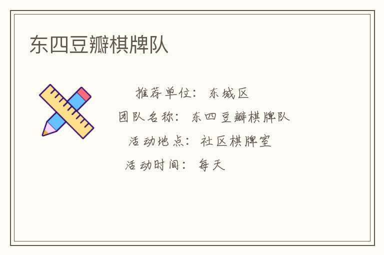 東四豆瓣棋牌隊(duì) 東四豆瓣棋牌隊(duì)