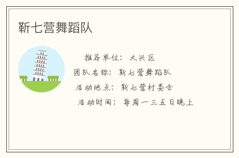靳七營(yíng)舞蹈隊(duì) 靳七營(yíng)舞蹈隊(duì)