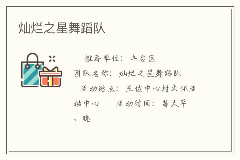 燦爛之星舞蹈隊(duì) 燦爛之星舞蹈隊(duì)