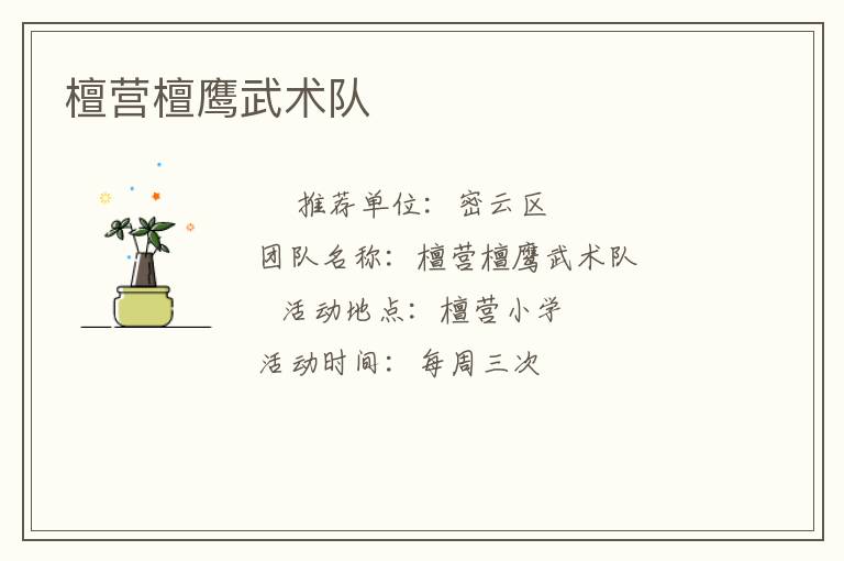 檀營檀鷹武術隊