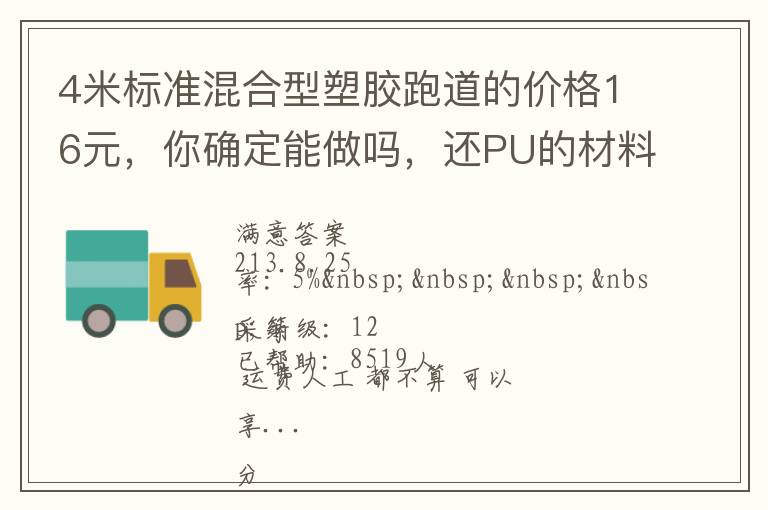 4米標(biāo)準(zhǔn)混合型塑膠跑道的價(jià)格16元，你確定能做嗎，還PU的材料。我看你要虧本了吧