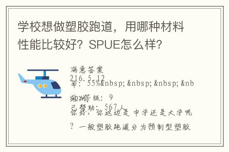 學(xué)校想做塑膠跑道，用哪種材料性能比較好？SPUE怎么樣？