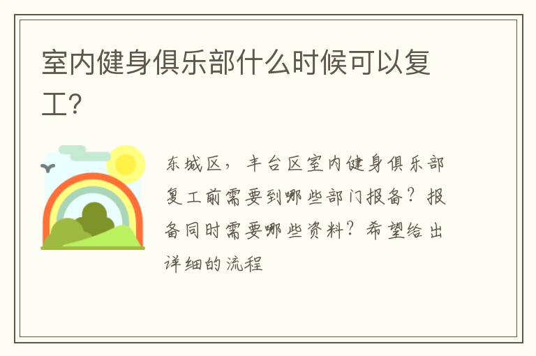 室內(nèi)健身俱樂(lè)部什么時(shí)候可以復(fù)工？