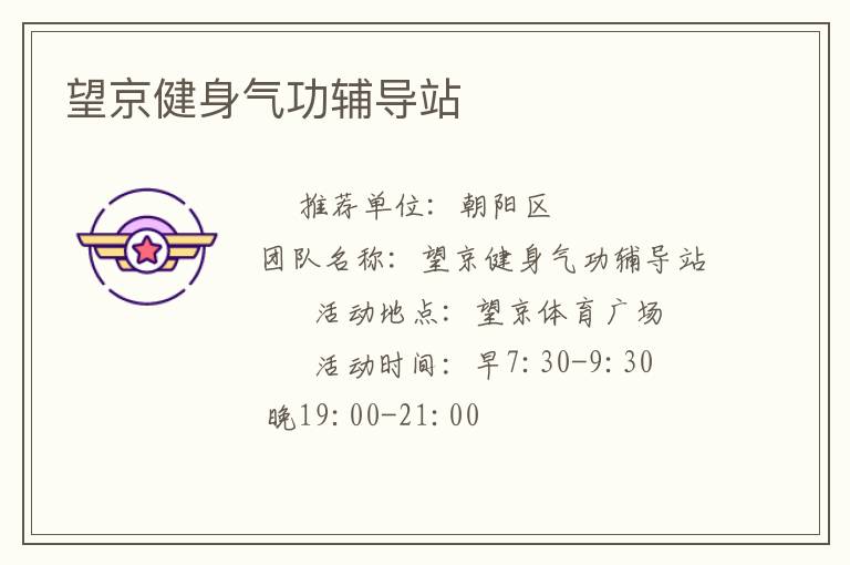 望京健身氣功輔導(dǎo)站 望京健身氣功輔導(dǎo)站