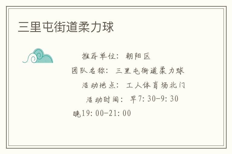 三里屯街道柔力球 三里屯街道柔力球