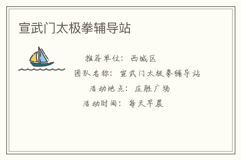 宣武門太極拳輔導(dǎo)站 宣武門太極拳輔導(dǎo)站