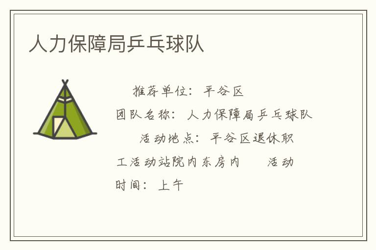 人力保障局乒乓球隊(duì) 人力保障局乒乓球隊(duì)