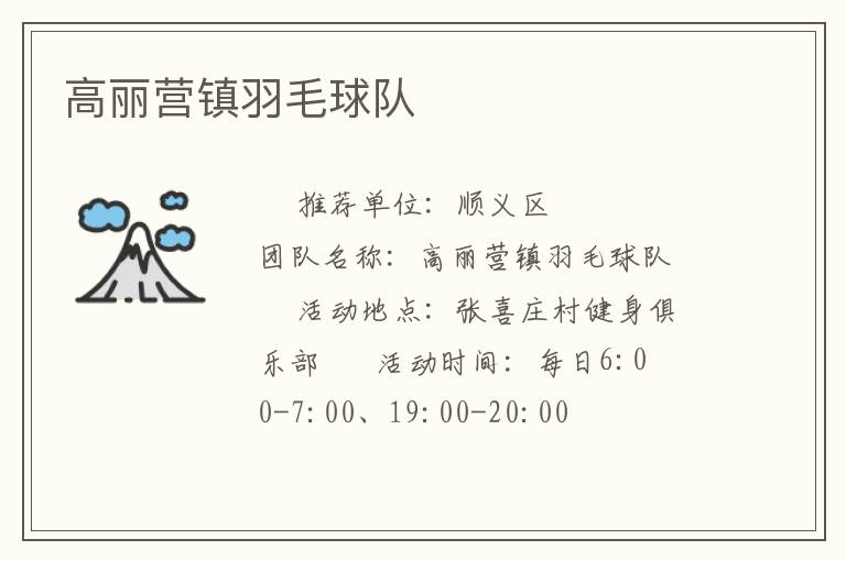 高麗營(yíng)鎮(zhèn)羽毛球隊(duì) 高麗營(yíng)鎮(zhèn)羽毛球隊(duì)