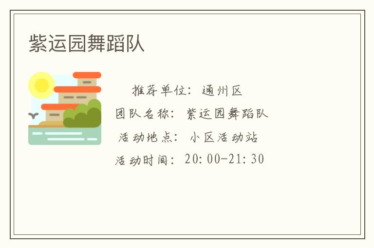 紫運(yùn)園舞蹈隊(duì) 紫運(yùn)園舞蹈隊(duì)