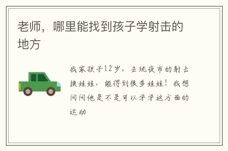 老師，哪里能找到孩子學(xué)射擊的地方