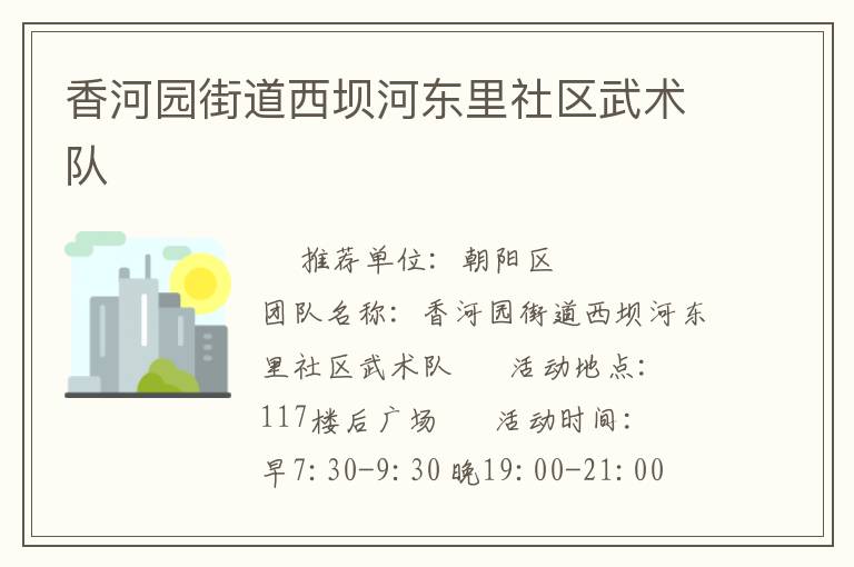 香河園街道西壩河?xùn)|里社區(qū)武術(shù)隊(duì) 香河園街道西壩河?xùn)|里社區(qū)武術(shù)隊(duì)