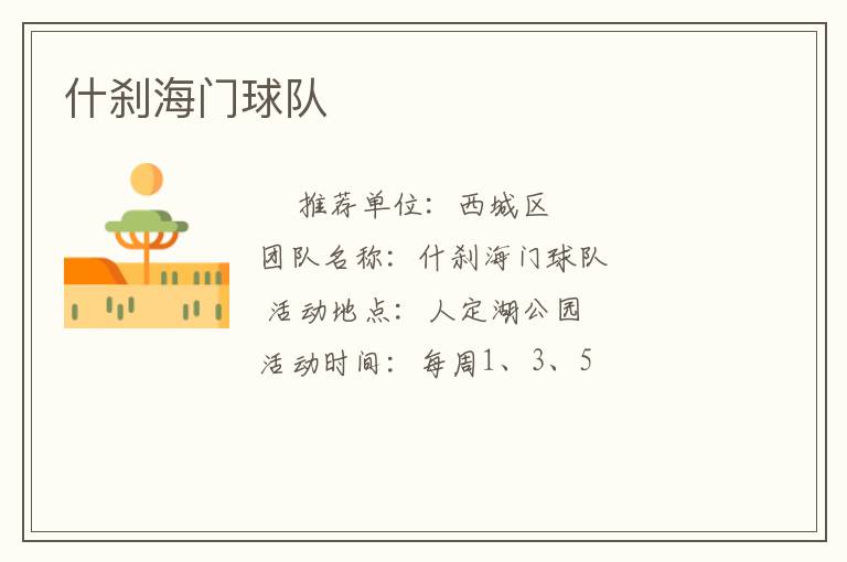 什剎海門(mén)球隊(duì) 什剎海門(mén)球隊(duì)