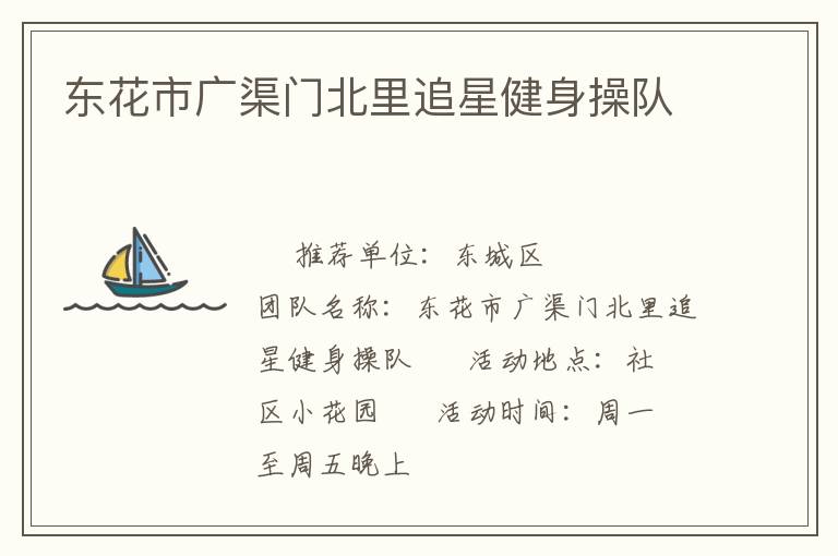 東花市廣渠門北里追星健身操隊