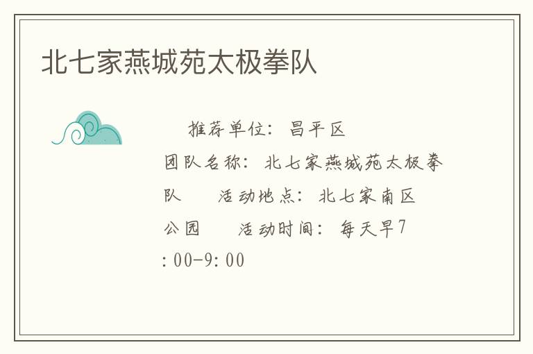 北七家燕城苑太極拳隊 北七家燕城苑太極拳隊