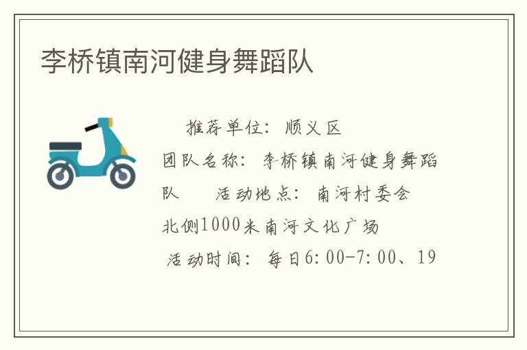 李橋鎮(zhèn)南河健身舞蹈隊(duì) 李橋鎮(zhèn)南河健身舞蹈隊(duì)
