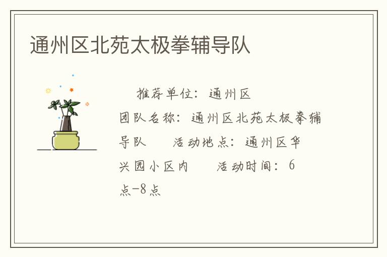 通州區(qū)北苑太極拳輔導(dǎo)隊(duì) 通州區(qū)北苑太極拳輔導(dǎo)隊(duì)