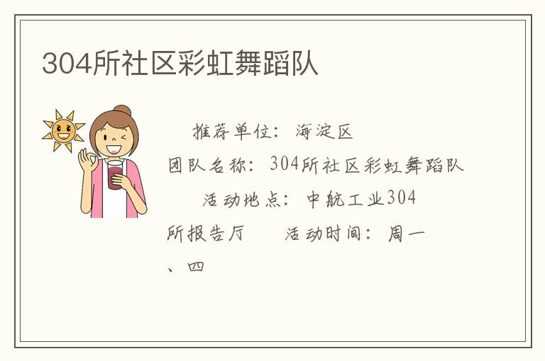 304所社區(qū)彩虹舞蹈隊(duì) 304所社區(qū)彩虹舞蹈隊(duì)