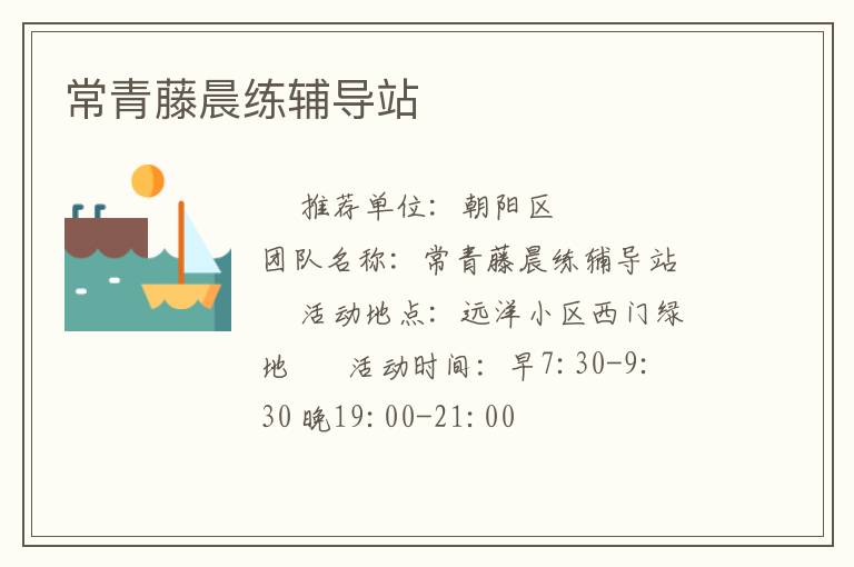 常青藤晨練輔導(dǎo)站 常青藤晨練輔導(dǎo)站