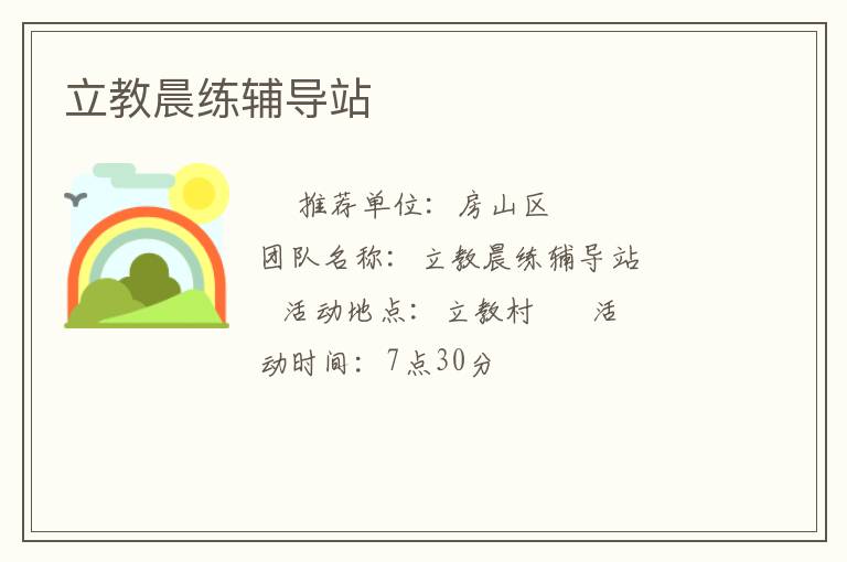 立教晨練輔導(dǎo)站 立教晨練輔導(dǎo)站