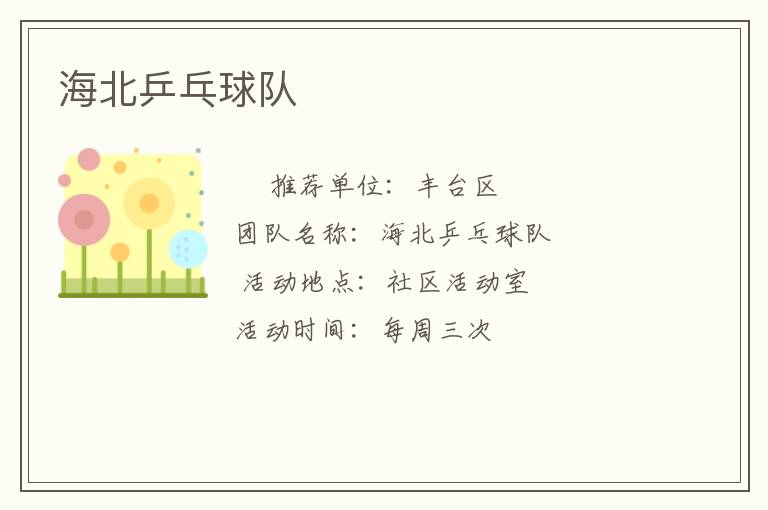海北乒乓球隊(duì) 海北乒乓球隊(duì)