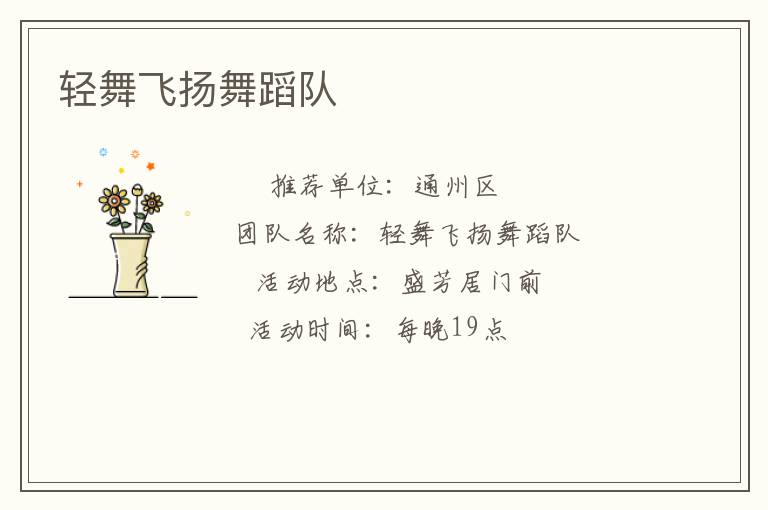 輕舞飛揚(yáng)舞蹈隊(duì) 輕舞飛揚(yáng)舞蹈隊(duì)