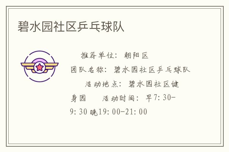 碧水園社區(qū)乒乓球隊(duì) 碧水園社區(qū)乒乓球隊(duì)