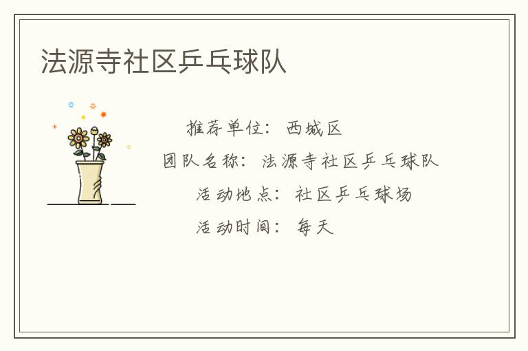 法源寺社區(qū)乒乓球隊
