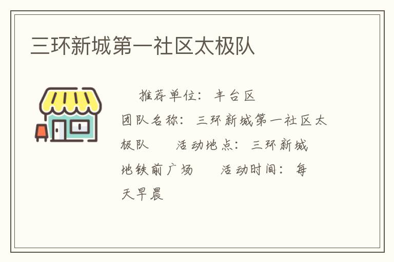 三環(huán)新城第一社區(qū)太極隊(duì) 三環(huán)新城第一社區(qū)太極隊(duì)