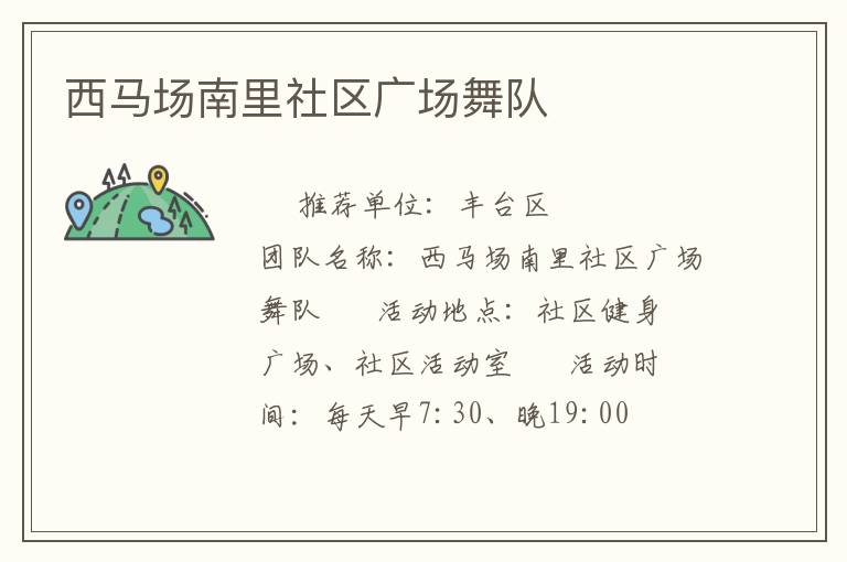 西馬場(chǎng)南里社區(qū)廣場(chǎng)舞隊(duì) 西馬場(chǎng)南里社區(qū)廣場(chǎng)舞隊(duì)
