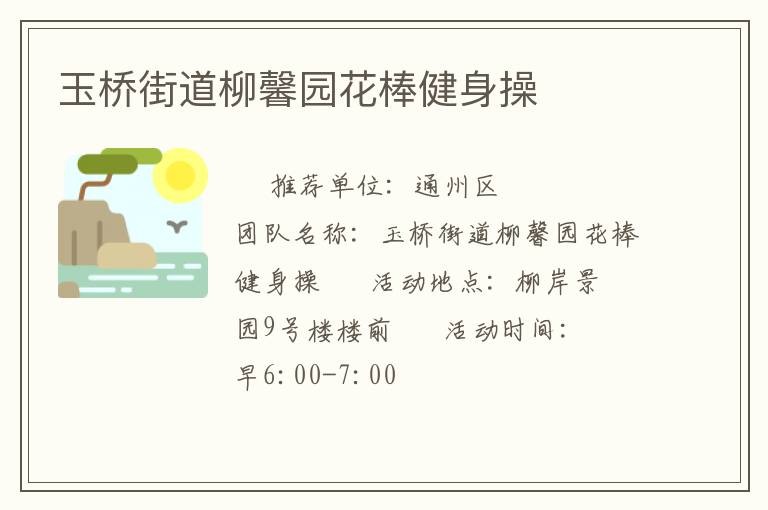 玉橋街道柳馨園花棒健身操 玉橋街道柳馨園花棒健身操