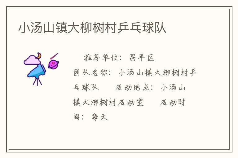 小湯山鎮(zhèn)大柳樹村乒乓球隊(duì) 小湯山鎮(zhèn)大柳樹村乒乓球隊(duì)
