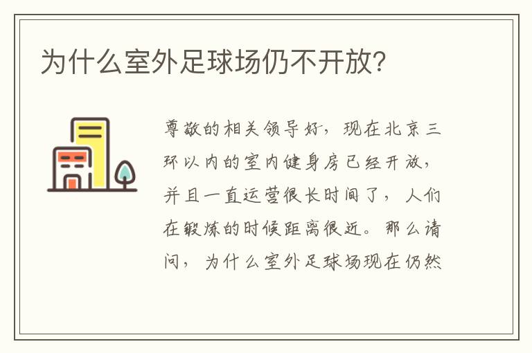 為什么室外足球場(chǎng)仍不開(kāi)放？