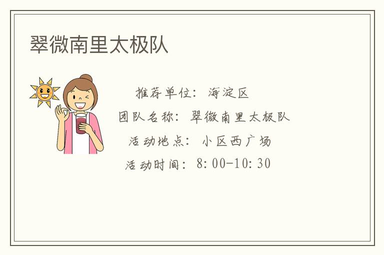 翠微南里太極隊(duì) 翠微南里太極隊(duì)