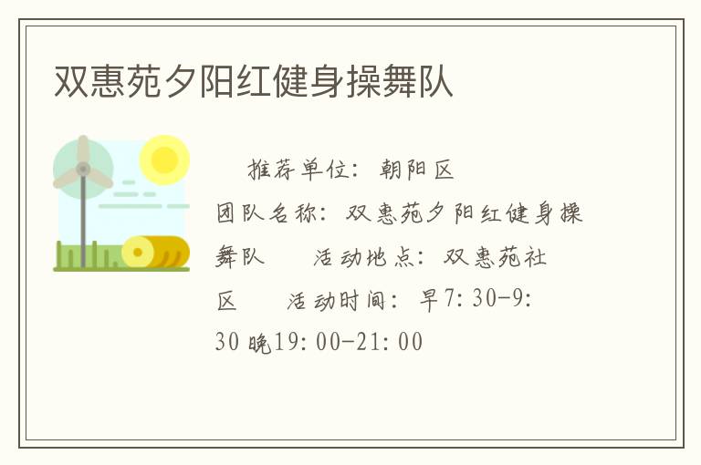 雙惠苑夕陽紅健身操舞隊(duì) 雙惠苑夕陽紅健身操舞隊(duì)