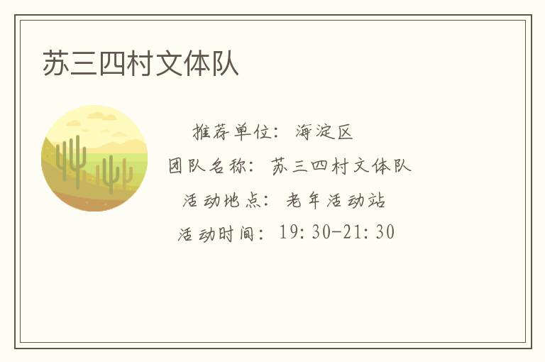 蘇三四村文體隊(duì) 蘇三四村文體隊(duì)