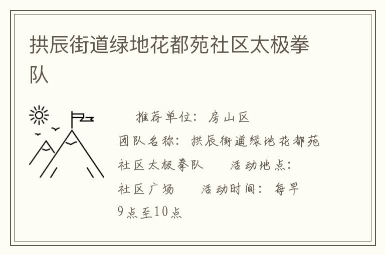 拱辰街道綠地花都苑社區(qū)太極拳隊 拱辰街道綠地花都苑社區(qū)太極拳隊