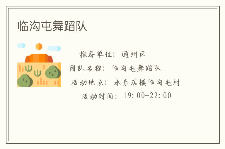 臨溝屯舞蹈隊(duì) 臨溝屯舞蹈隊(duì)