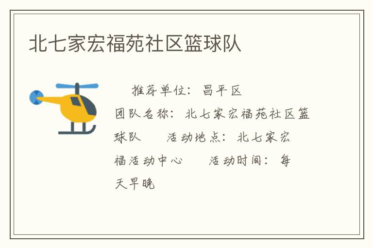 北七家宏福苑社區(qū)籃球隊 北七家宏福苑社區(qū)籃球隊