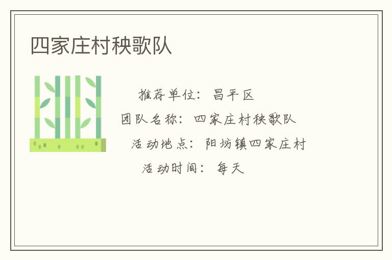 四家莊村秧歌隊(duì) 四家莊村秧歌隊(duì)