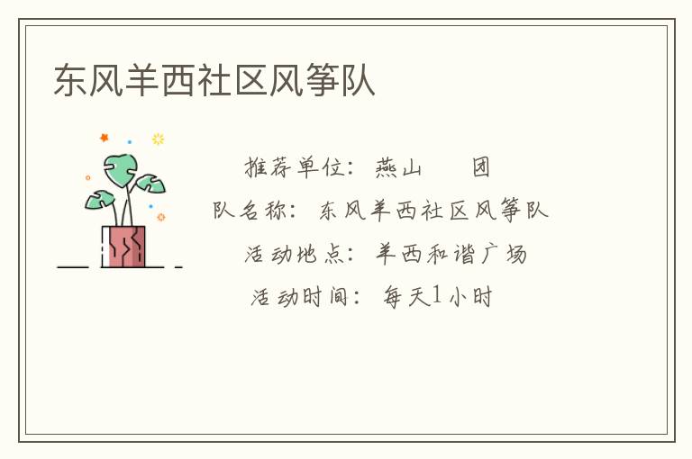 東風羊西社區(qū)風箏隊