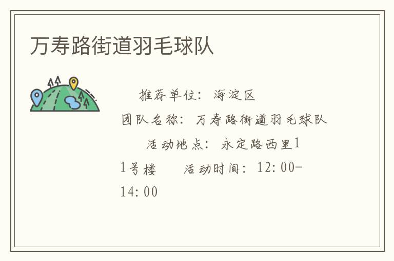 萬壽路街道羽毛球隊(duì) 萬壽路街道羽毛球隊(duì)
