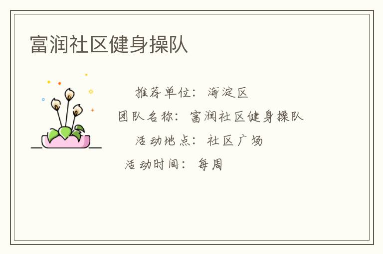 富潤(rùn)社區(qū)健身操隊(duì) 富潤(rùn)社區(qū)健身操隊(duì)